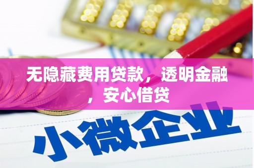烈山无隐藏费用贷款，透明金融，安心借贷