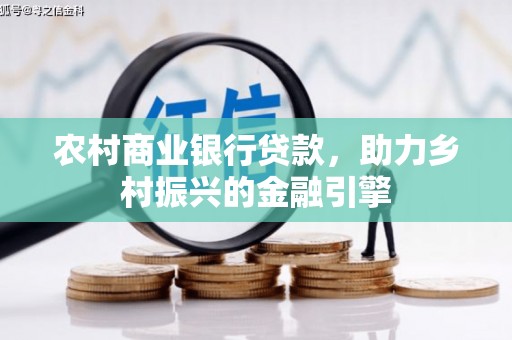 关岭农村商业银行贷款，助力乡村振兴的金融引擎