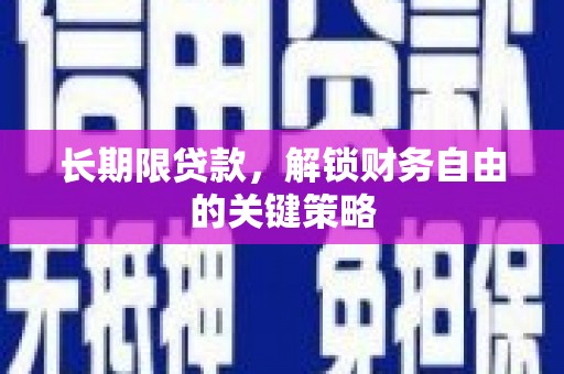 和顺长期限贷款，解锁财务自由的关键策略