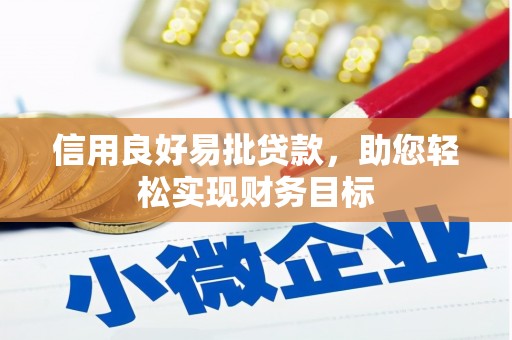 拉孜信用良好易批贷款，助您轻松实现财务目标