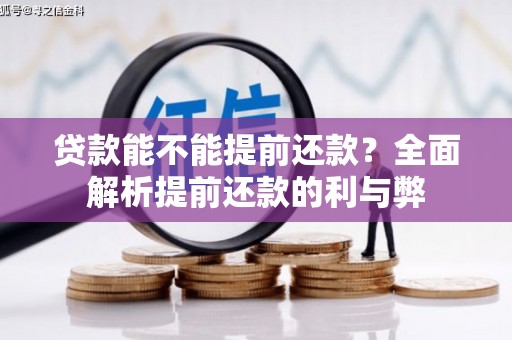 胶州贷款能不能提前还款？全面解析提前还款的利与弊