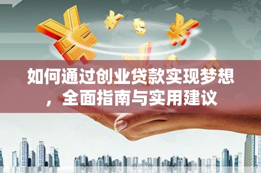 茂林如何通过创业贷款实现梦想，全面指南与实用建议