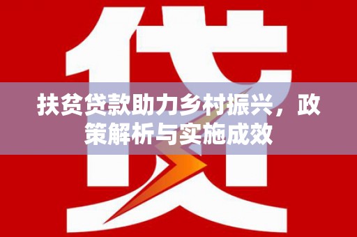 花溪扶贫贷款助力乡村振兴，政策解析与实施成效