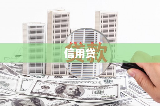 汉南信用贷