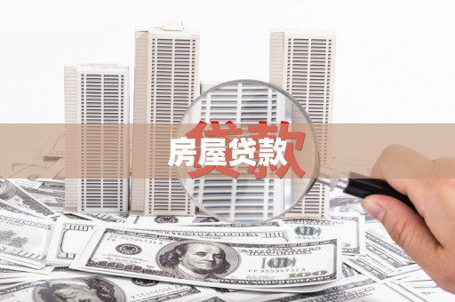 容县房屋贷款
