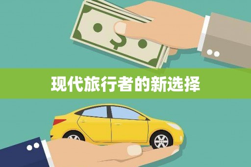 徐汇现代旅行者的新选择