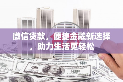 恒春微信贷款，便捷金融新选择，助力生活更轻松