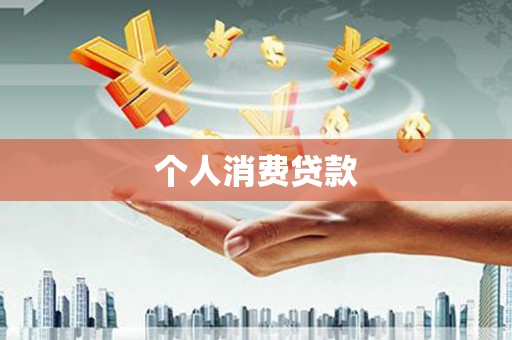 和田市个人消费贷款