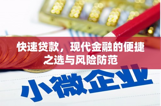 新都快速贷款，现代金融的便捷之选与风险防范
