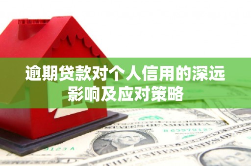 雾峰逾期贷款对个人信用的深远影响及应对策略
