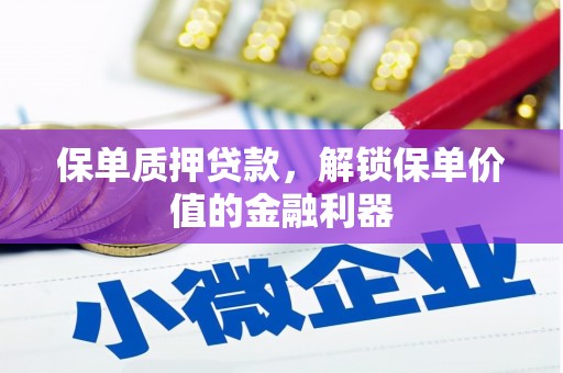磐安保单质押贷款，解锁保单价值的金融利器