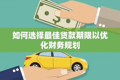 乌苏如何选择最佳贷款期限以优化财务规划
