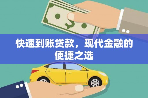 巴塘快速到账贷款，现代金融的便捷之选