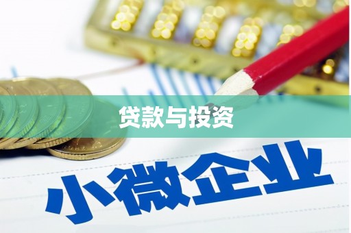亚东贷款与投资