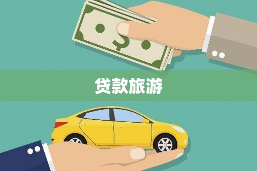 莒南贷款旅游