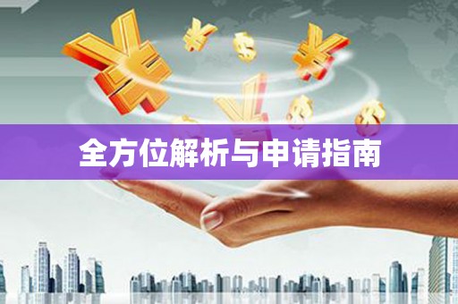 山西全方位解析与申请指南