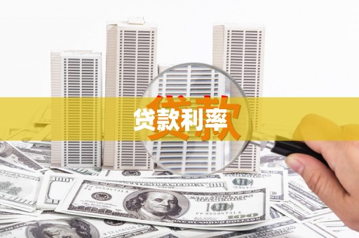 淮安贷款利率