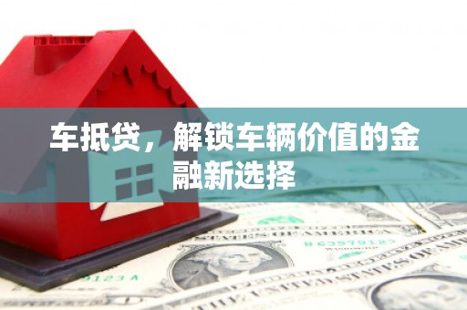 杜集车抵贷，解锁车辆价值的金融新选择