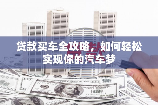 龙山贷款买车全攻略，如何轻松实现你的汽车梦