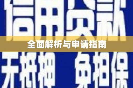 望谟全面解析与申请指南