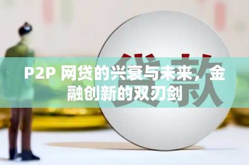 石家庄P2P 网贷的兴衰与未来，金融创新的双刃剑