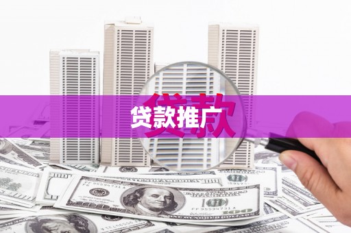 滑县贷款推广