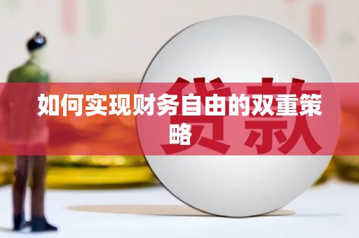 宜兰如何实现财务自由的双重策略