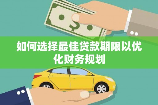 金普新区如何选择最佳贷款期限以优化财务规划