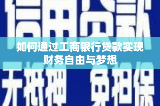 灵宝如何通过工商银行贷款实现财务自由与梦想