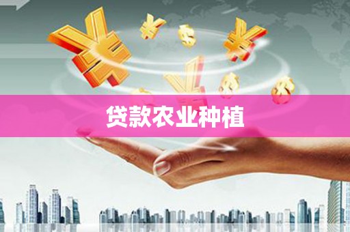 新绛贷款农业种植