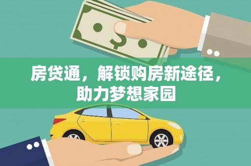 夏邑房贷通，解锁购房新途径，助力梦想家园