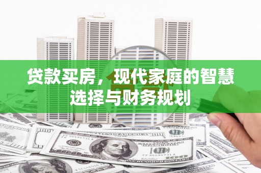 普宁贷款买房，现代家庭的智慧选择与财务规划