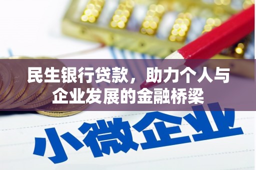 濮阳民生银行贷款，助力个人与企业发展的金融桥梁