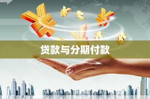 名山贷款与分期付款