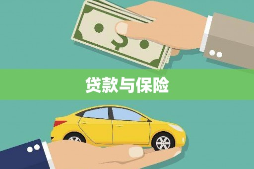 湖里贷款与保险
