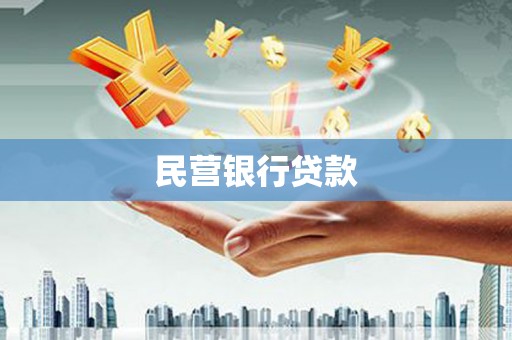汇川民营银行贷款