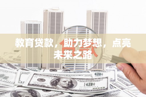 阜康教育贷款，助力梦想，点亮未来之路