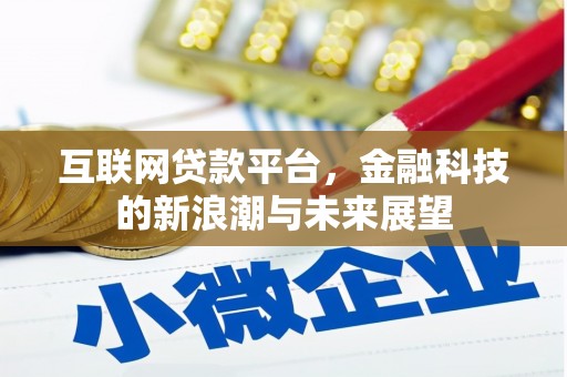 临潼互联网贷款平台，金融科技的新浪潮与未来展望