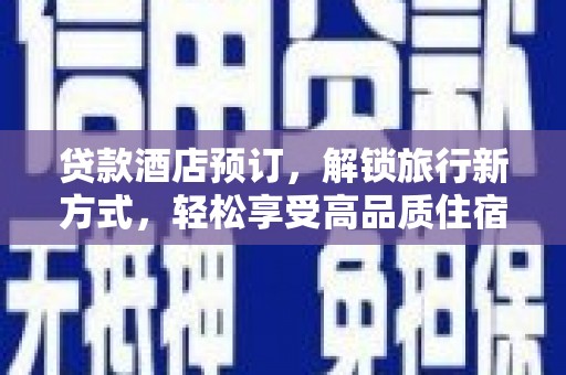田寮贷款酒店预订，解锁旅行新方式，轻松享受高品质住宿