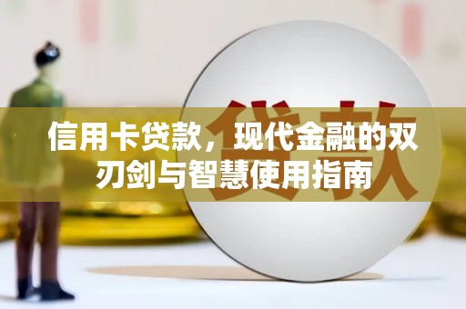 新郑信用卡贷款，现代金融的双刃剑与智慧使用指南