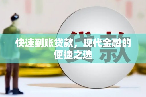 仁怀快速到账贷款，现代金融的便捷之选