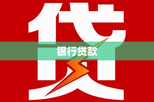 马村银行贷款