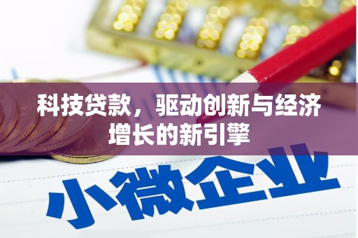 峰峰矿区科技贷款，驱动创新与经济增长的新引擎