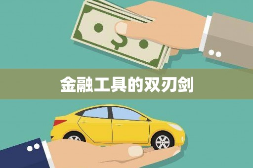 清涧金融工具的双刃剑