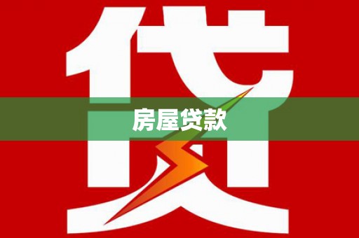 兴海房屋贷款