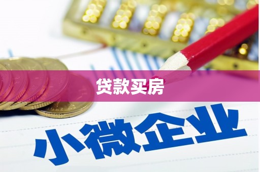北市贷款买房