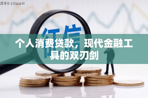 临沭个人消费贷款，现代金融工具的双刃剑