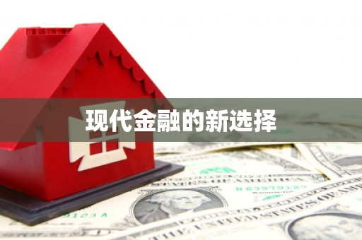 昌图现代金融的新选择