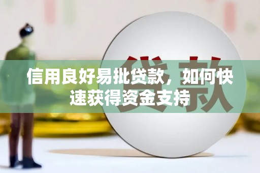 镇原信用良好易批贷款，如何快速获得资金支持