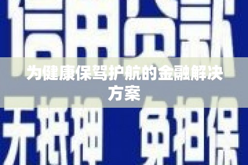 秦淮为健康保驾护航的金融解决方案